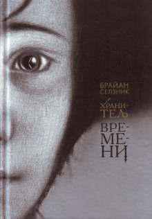 Хранитель времени - Брайан Селзник - Серии Аудиокниг 🔊 Цикл Аудиокниг 🆓 Литрес 100% Бесплатно