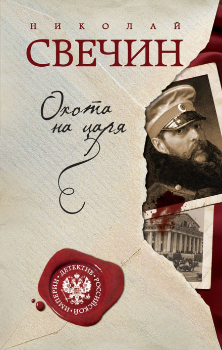 Охота на царя - Николай Свечин - Серии Аудиокниг 🔊 Цикл Аудиокниг 🆓 Литрес 100% Бесплатно