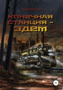 Конечная станция — Эдем - Рейнмастер - Серии Аудиокниг 🔊 Цикл Аудиокниг 🆓 Литрес 100% Бесплатно