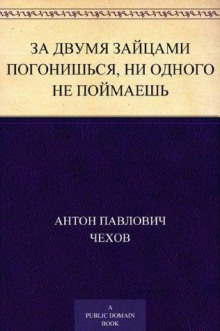 За двумя зайцами погонишься, ни одного не поймаешь - Антон Чехов - Серии Аудиокниг 🔊 Цикл Аудиокниг 🆓 Литрес 100% Бесплатно