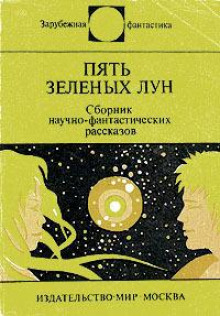 Пять зелёных лун - Джоан Айкен - Серии Аудиокниг 🔊 Цикл Аудиокниг 🆓 Литрес 100% Бесплатно