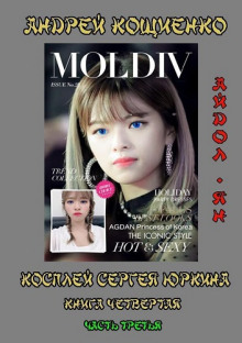 Айдол-ян. Часть третья (с муз. оформлением) - Андрей Кощиенко - Серии Аудиокниг 🔊 Цикл Аудиокниг 🆓 Литрес 100% Бесплатно