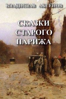 Сказки старого Парижа - Владислав Аксёнов - Серии Аудиокниг 🔊 Цикл Аудиокниг 🆓 Литрес 100% Бесплатно