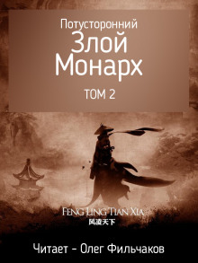 Потусторонний злой монарх - том 2 - Feng Ling Tian Xia - Серии Аудиокниг 🔊 Цикл Аудиокниг 🆓 Литрес 100% Бесплатно
