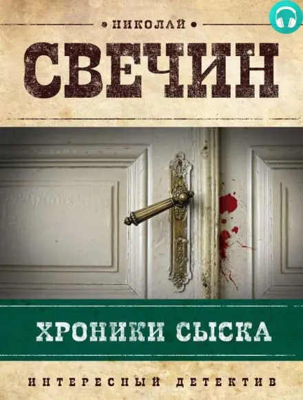 Хроники сыска - Николай Свечин - Серии Аудиокниг 🔊 Цикл Аудиокниг 🆓 Литрес 100% Бесплатно