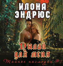 Пылай для меня - Илона Эндрюс - Серии Аудиокниг 🔊 Цикл Аудиокниг 🆓 Литрес 100% Бесплатно