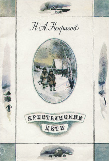 Крестьянские дети - Николай Некрасов - Серии Аудиокниг 🔊 Цикл Аудиокниг 🆓 Литрес 100% Бесплатно