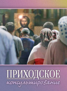 Приходское консультирование - Ирина Стахеева - Серии Аудиокниг 🔊 Цикл Аудиокниг 🆓 Литрес 100% Бесплатно
