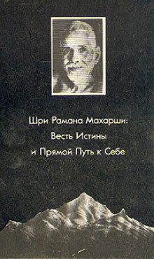 Прямой путь к себе - Рамана Махарши - Серии Аудиокниг 🔊 Цикл Аудиокниг 🆓 Литрес 100% Бесплатно