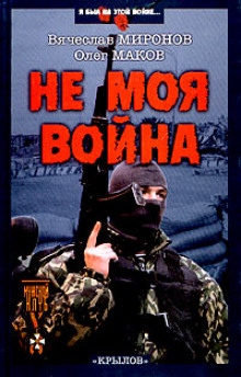 Не моя война - Вячеслав Миронов - Серии Аудиокниг 🔊 Цикл Аудиокниг 🆓 Литрес 100% Бесплатно