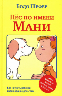 Пёс по имени Мани - Бодо Шефер - Серии Аудиокниг 🔊 Цикл Аудиокниг 🆓 Литрес 100% Бесплатно