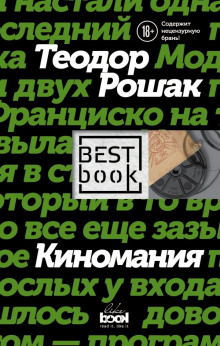 Киномания - Теодор Рошак - Серии Аудиокниг 🔊 Цикл Аудиокниг 🆓 Литрес 100% Бесплатно