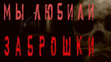Мы любили заброшки - Моран Джурич - Серии Аудиокниг 🔊 Цикл Аудиокниг 🆓 Литрес 100% Бесплатно