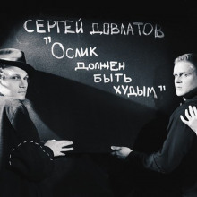 Ослик должен быть худым - Сергей Довлатов - Серии Аудиокниг 🔊 Цикл Аудиокниг 🆓 Литрес 100% Бесплатно
