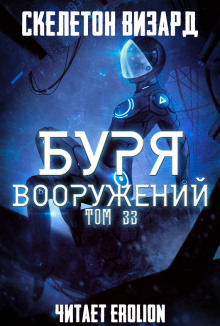 Буря Вооружений. Том 33 - Визард Скелетон - Серии Аудиокниг 🔊 Цикл Аудиокниг 🆓 Литрес 100% Бесплатно