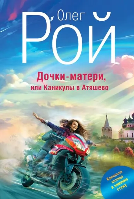 Дочки-матери, или Каникулы в Атяшево - Олег Рой - Серии Аудиокниг 🔊 Цикл Аудиокниг 🆓 Литрес 100% Бесплатно