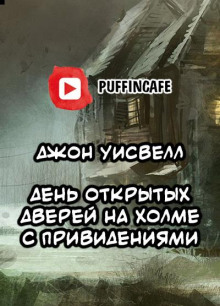День открытых дверей на холме с привидениями - Джон Уисвелл - Серии Аудиокниг 🔊 Цикл Аудиокниг 🆓 Литрес 100% Бесплатно