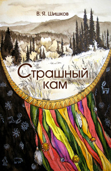 Страшный кам - Вячеслав Шишков - Серии Аудиокниг 🔊 Цикл Аудиокниг 🆓 Литрес 100% Бесплатно