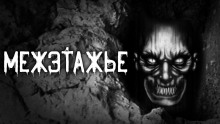 Межэтажье - Евгений Шорстов - Серии Аудиокниг 🔊 Цикл Аудиокниг 🆓 Литрес 100% Бесплатно
