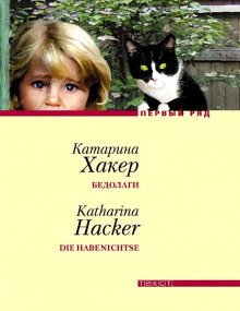 Бедолаги - Катарина Хакер - Серии Аудиокниг 🔊 Цикл Аудиокниг 🆓 Литрес 100% Бесплатно