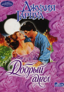 Добрый ангел - Джулия Гарвуд - Серии Аудиокниг 🔊 Цикл Аудиокниг 🆓 Литрес 100% Бесплатно