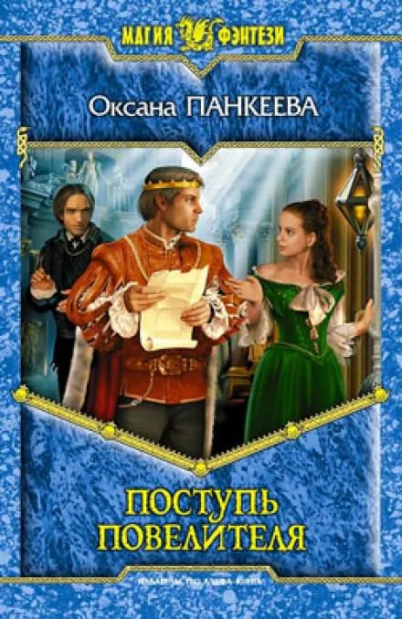 Поступь Повелителя - Оксана Панкеева - Серии Аудиокниг 🔊 Цикл Аудиокниг 🆓 Литрес 100% Бесплатно
