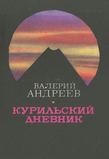 Курильский дневник - Валерий Андреев - Серии Аудиокниг 🔊 Цикл Аудиокниг 🆓 Литрес 100% Бесплатно