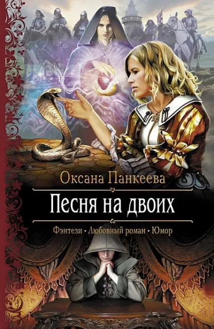 Песня на двоих - Оксана Панкеева - Серии Аудиокниг 🔊 Цикл Аудиокниг 🆓 Литрес 100% Бесплатно