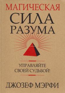 Магическая сила разума - Джозеф Мэрфи - Серии Аудиокниг 🔊 Цикл Аудиокниг 🆓 Литрес 100% Бесплатно