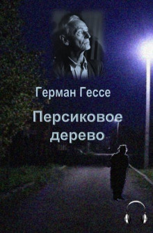 Персиковое дерево - Герман Гессе - Серии Аудиокниг 🔊 Цикл Аудиокниг 🆓 Литрес 100% Бесплатно
