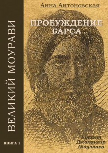 Диди Моурави. Книга 1 - Анна Антоновская - Серии Аудиокниг 🔊 Цикл Аудиокниг 🆓 Литрес 100% Бесплатно