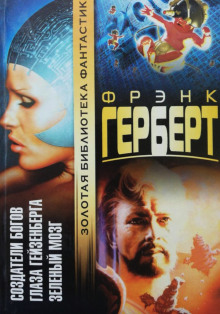 Создатели богов - Фрэнк Герберт - Серии Аудиокниг 🔊 Цикл Аудиокниг 🆓 Литрес 100% Бесплатно