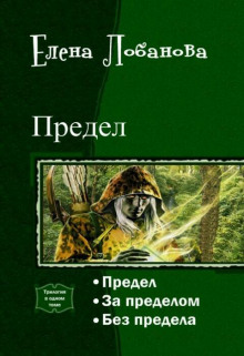 Предел - Елена Лобанова - Серии Аудиокниг 🔊 Цикл Аудиокниг 🆓 Литрес 100% Бесплатно