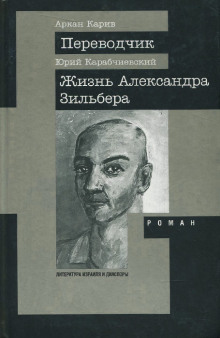 Жизнь Александра Зильбера - Юрий Карабчиевский - Серии Аудиокниг 🔊 Цикл Аудиокниг 🆓 Литрес 100% Бесплатно