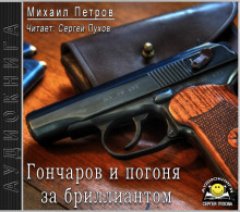 Гончаров и погоня за бриллиантом - Михаил Петров - Серии Аудиокниг 🔊 Цикл Аудиокниг 🆓 Литрес 100% Бесплатно