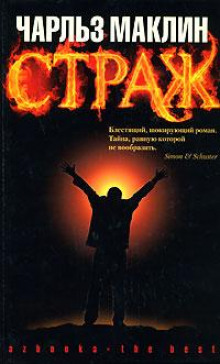 Страж - Чарльз Маклин - Серии Аудиокниг 🔊 Цикл Аудиокниг 🆓 Литрес 100% Бесплатно