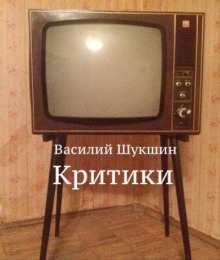 Критики - Василий Шукшин - Серии Аудиокниг 🔊 Цикл Аудиокниг 🆓 Литрес 100% Бесплатно