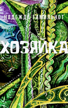 Хозяйка - Надежда Гамильнот - Серии Аудиокниг 🔊 Цикл Аудиокниг 🆓 Литрес 100% Бесплатно