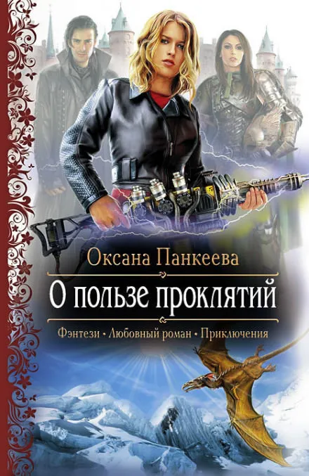 О пользе проклятий - Оксана Панкеева - Серии Аудиокниг 🔊 Цикл Аудиокниг 🆓 Литрес 100% Бесплатно