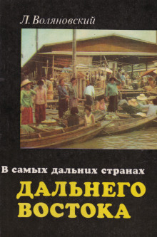В самых дальних странах Дальнего Востока - Люциан Воляновский - Серии Аудиокниг 🔊 Цикл Аудиокниг 🆓 Литрес 100% Бесплатно
