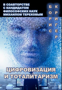 Цифровизация и тоталитаризм - Борис Кригер - Серии Аудиокниг 🔊 Цикл Аудиокниг 🆓 Литрес 100% Бесплатно