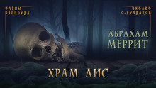 Храм лис - Абрахам Меррит - Серии Аудиокниг 🔊 Цикл Аудиокниг 🆓 Литрес 100% Бесплатно