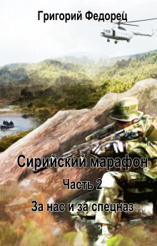 За нас и за спецназ - Григорий Федорец - Серии Аудиокниг 🔊 Цикл Аудиокниг 🆓 Литрес 100% Бесплатно
