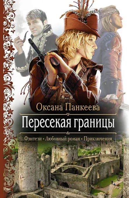 Пересекая Границы - Оксана Панкеева - Серии Аудиокниг 🔊 Цикл Аудиокниг 🆓 Литрес 100% Бесплатно