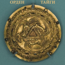 Орден Тайги - Моран Джурич - Серии Аудиокниг 🔊 Цикл Аудиокниг 🆓 Литрес 100% Бесплатно