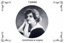 Политика и наука - Надежда Тэффи - Серии Аудиокниг 🔊 Цикл Аудиокниг 🆓 Литрес 100% Бесплатно