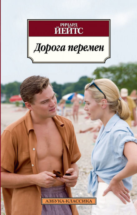 Дорога перемен - Ричард Йейтс - Серии Аудиокниг 🔊 Цикл Аудиокниг 🆓 Литрес 100% Бесплатно