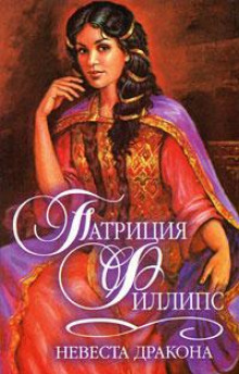Невеста Дракона - Патриция Филлипс - Серии Аудиокниг 🔊 Цикл Аудиокниг 🆓 Литрес 100% Бесплатно