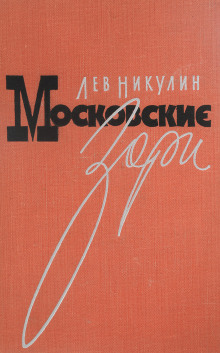 Московские зори - Лев Никулин - Серии Аудиокниг 🔊 Цикл Аудиокниг 🆓 Литрес 100% Бесплатно