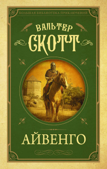 Айвенго - Вальтер Скотт - Серии Аудиокниг 🔊 Цикл Аудиокниг 🆓 Литрес 100% Бесплатно